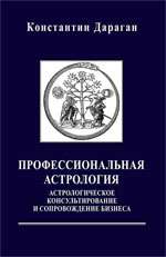 Профессиональная астрология. Астрологическое консультирование и сопровождение бизнеса