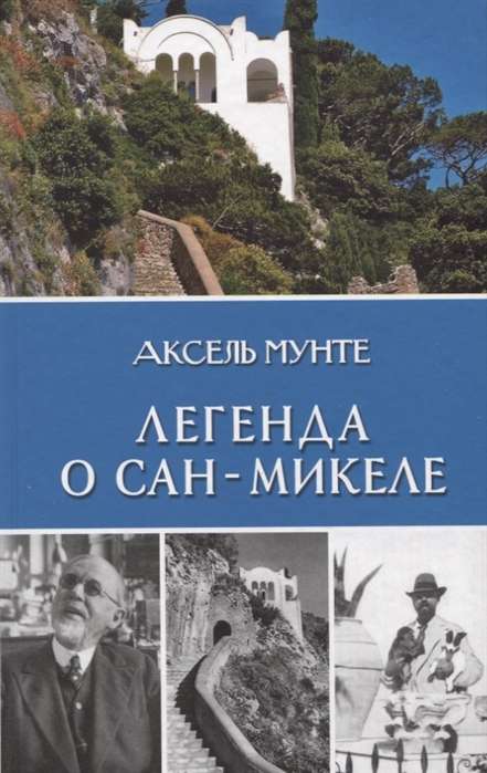 Легенда о Сан-Микеле. Записки врача и мистика