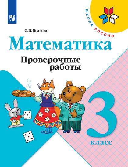 Математика. 3 класс. Проверочные работы. ФГОС. 9-е издание