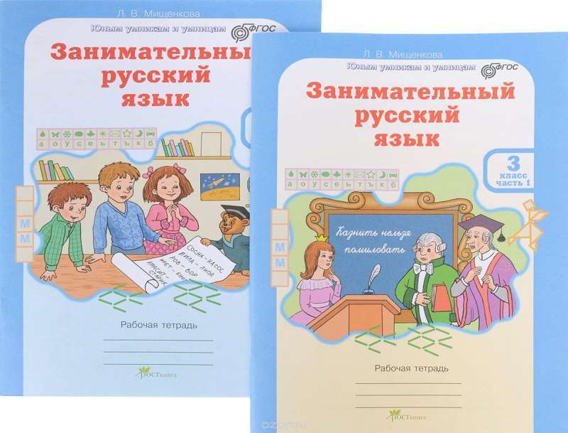 Занимательный русский язык. 3 класс. Рабочая тетрадь. Часть 1-2