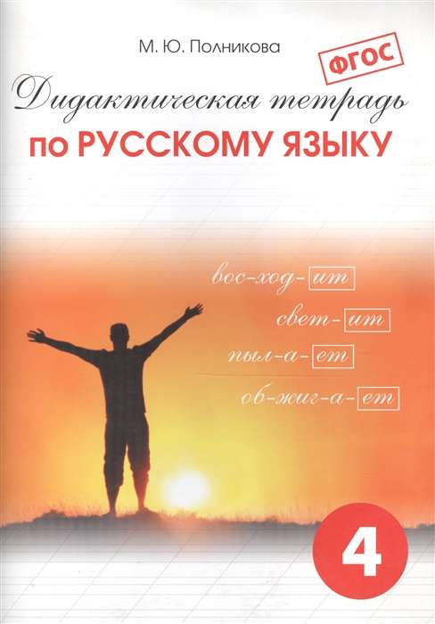 Дидактическая тетрадь по русскому языку для учащихся 4 класса
