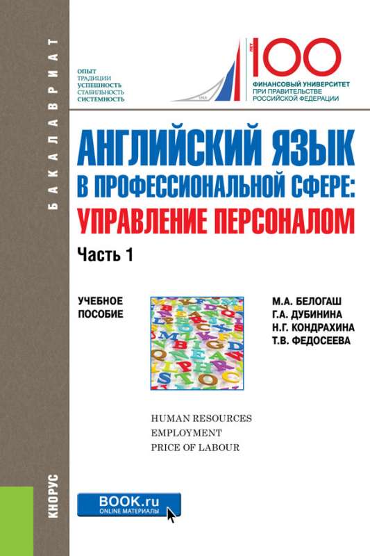 Английский язык в проф.сфере.Управ.перс.Ч.1 