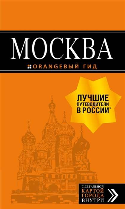 Москва: путеводитель + карта 7 изд / Оранж. гид