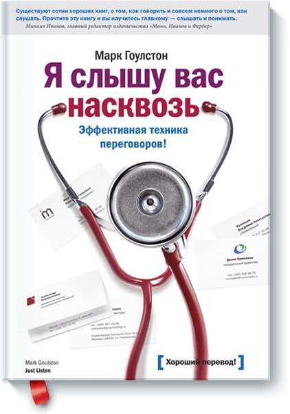 Я слышу вас насквозь. Эффективная техника переговоров. 11-е издание