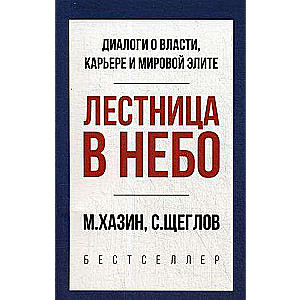 Лестница в небо. Краткая версия