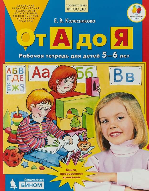 От А до Я. Рабочая тетрадь для детей 5-6 лет. 6-е издание