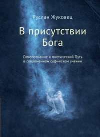 В присутствии Бога. Самопознание и мистический Путь в современном суфийском учении