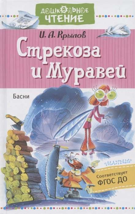 Стрекоза и Муравей. Басни