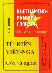 Вьетнамско-русский словарь. 