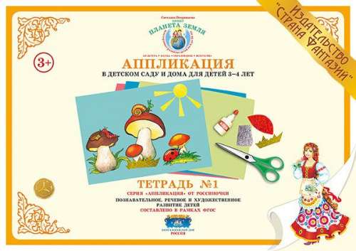 Тетрадь A4 -Аппликация для детей 3-4 лет.