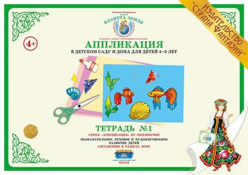 Тетрадь A4 -Аппликация для детей 4-5 лет. Тетрадь № 1
