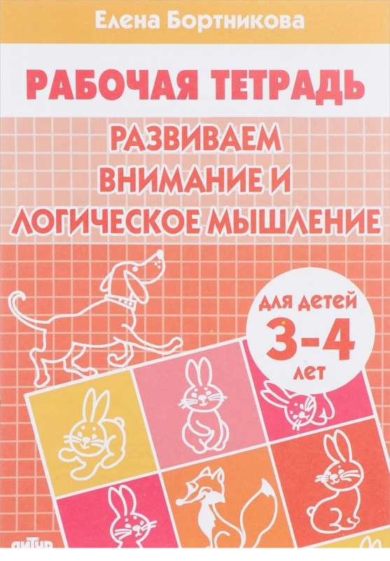 Развиваем внимание и логическое мышление. Для детей 3-4 лет