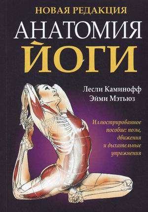 Анатомия йоги. 5-е издание