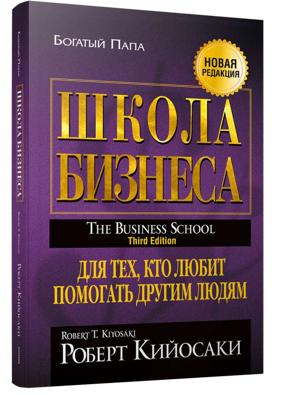Школа бизнеса. 3-е издание