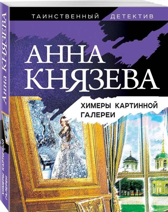 МИНИ: Химеры картинной галереи