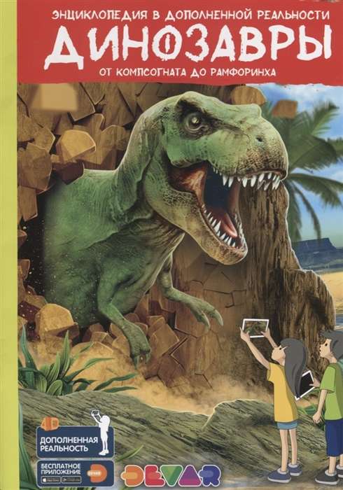 Динозавры: от компсогната до рамфоринха
