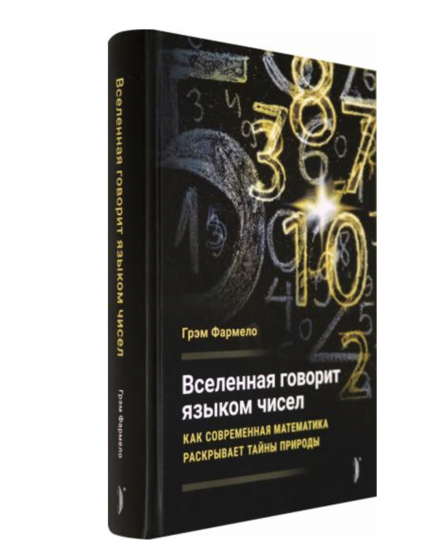 Вселенная говорит языком чисел. Как современная математика раскрывает тайны природы