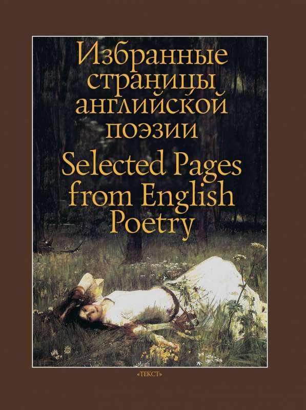 Избранные страницы английской поэзии = Selected Pages from English Poetry