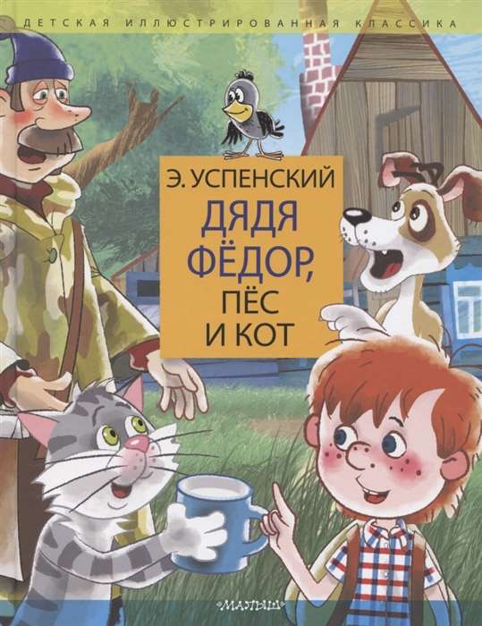 Дядя Фёдор, пёс и кот. Дядя Фёдор идёт в школу