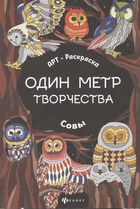 Совы: книжка-раскраска. 3-е издание