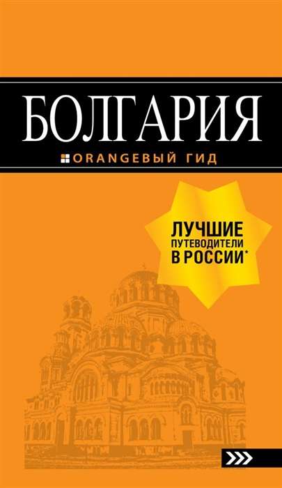 Болгария: путеводитель. 5-е издание
