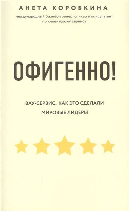 Офигенно! Правила вау-сервиса, как это сделали мировые лидеры