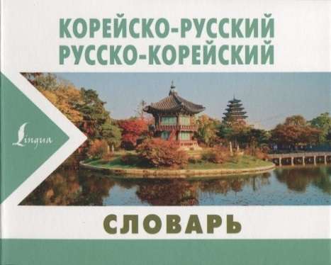 Корейско-русский, русско-корейский словарь