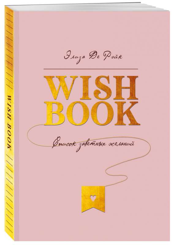 Wish Book. Список заветных желаний, которые просто необходимо выполнить