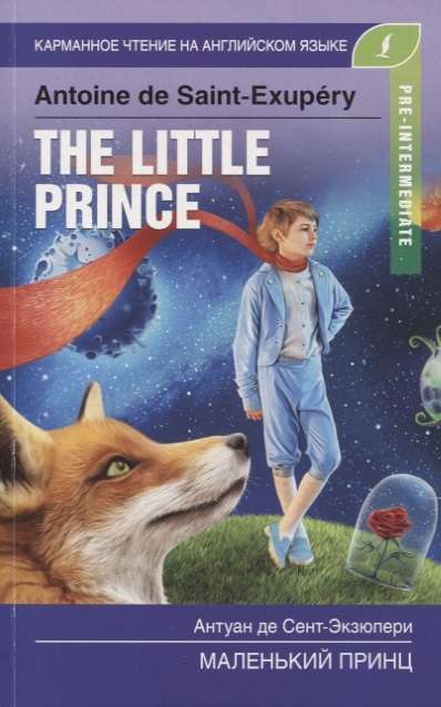 Маленький принц = The Little Prince. Pre-Intermediate