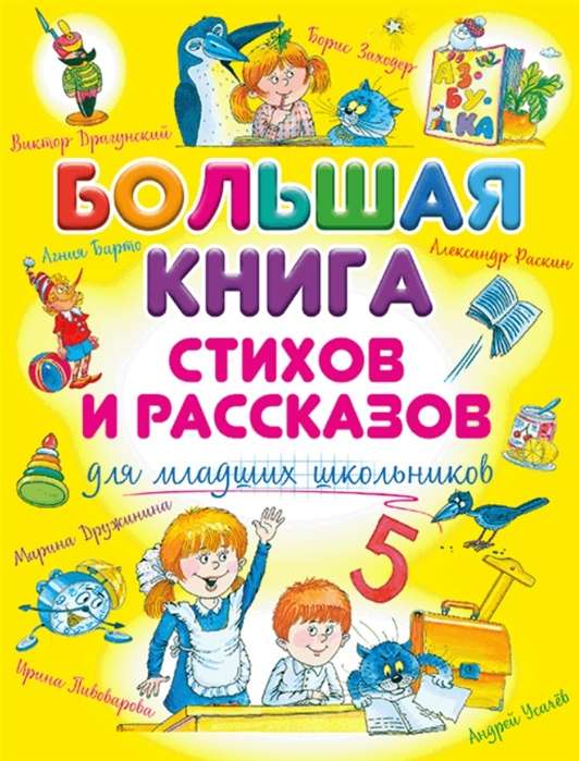 Большая книга стихов и рассказов для младших школьников