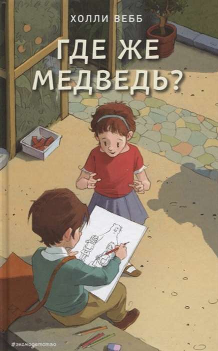 Где же медведь?