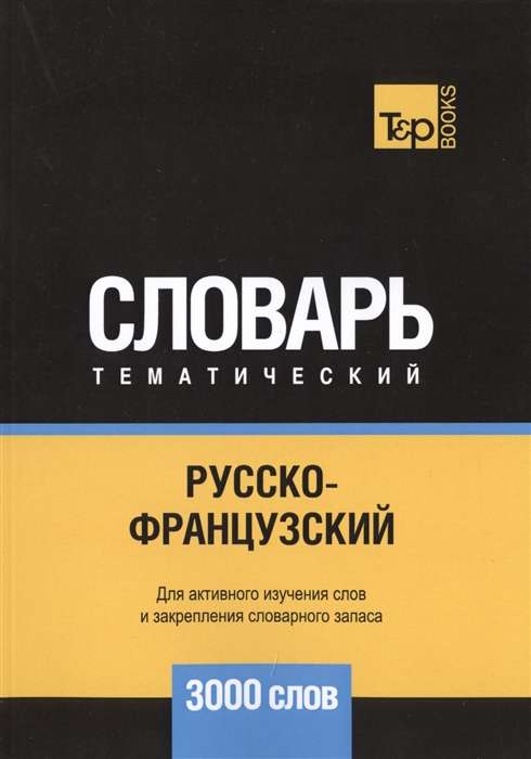 Русско-французский тематический словарь. 3000 слов