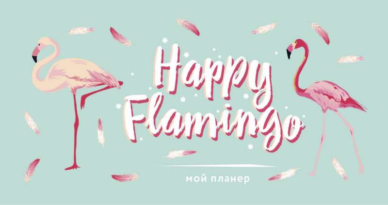 Мой планёр. Фламинго. Happy Flamingo (мини на навивке)