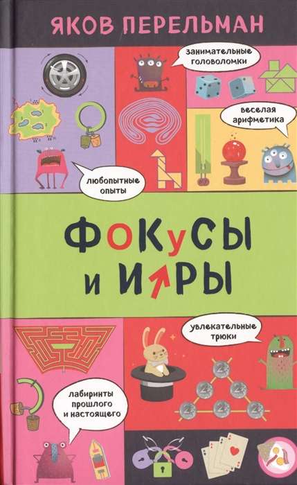 Фокусы и игры