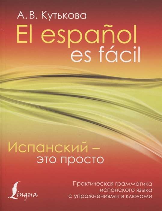 Испанский - это просто. Практическая грамматика испанского языка с упражнениями и ключами