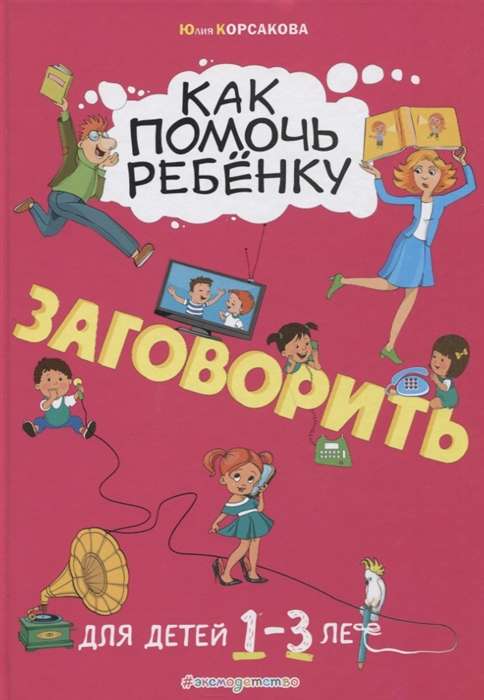 Как помочь ребёнку заговорить: для детей от 1 до 3 лет