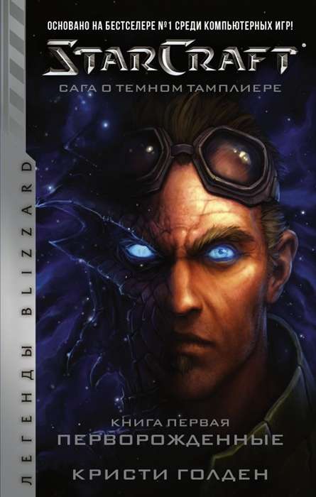 StarCraft: Сага о тёмном тамплиере. Книга 1. Перворождённые