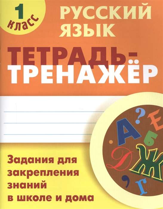 Русский язык. 1 класс. Задания для закрепления знаний в школе и дома (6+)