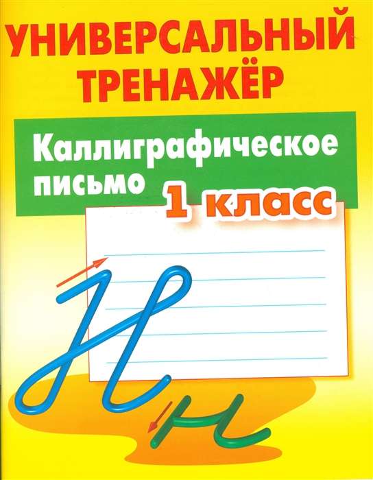 Каллиграфическое письмо. 1 класс