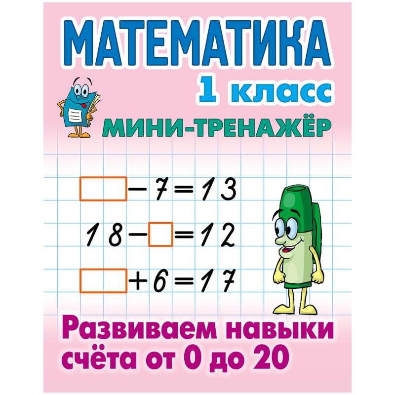 Математика. 1 класс. Развиваем навыки счёта от 0 до 20