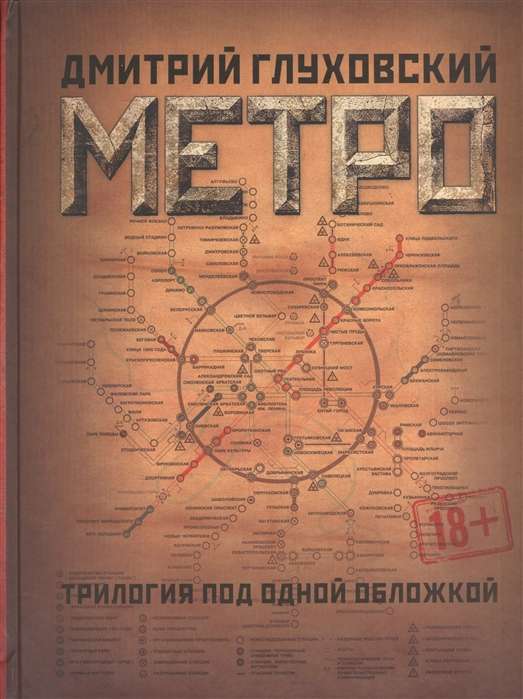 Метро 2033. Метро 2034. Метро 2035