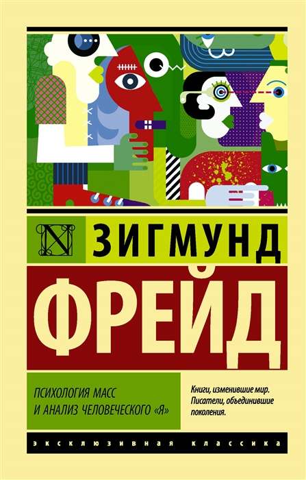 Психология масс и анализ человеческого  Я 