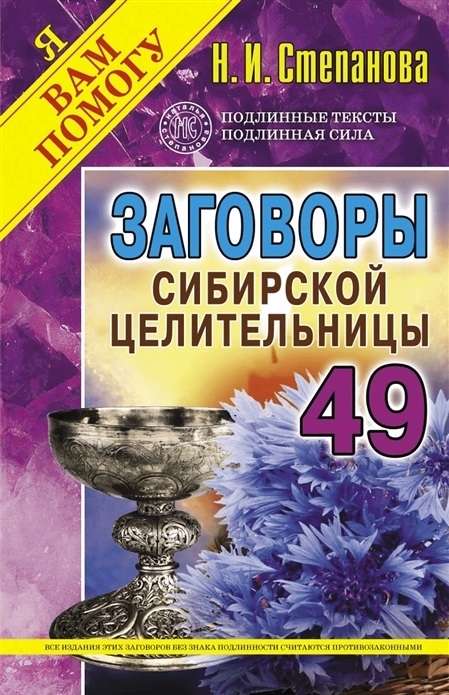 Заговоры сибирской целительницы-49