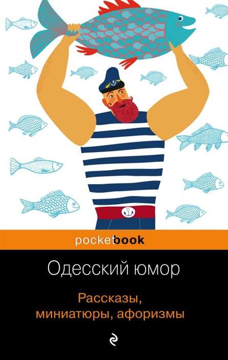Одесский юмор XXI века: Рассказы, миниатюры, афоризмы