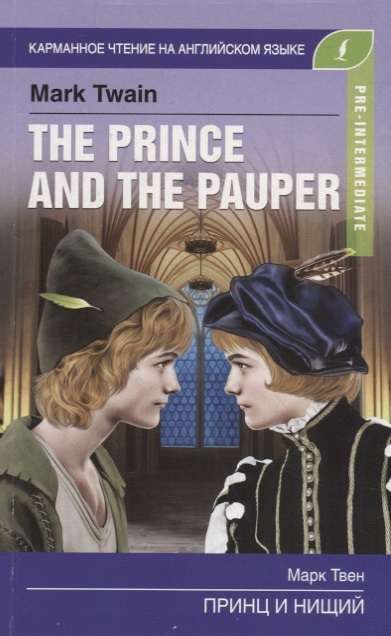 Принц и нищий = The Prince and the Pauper. Pre-Intermediate