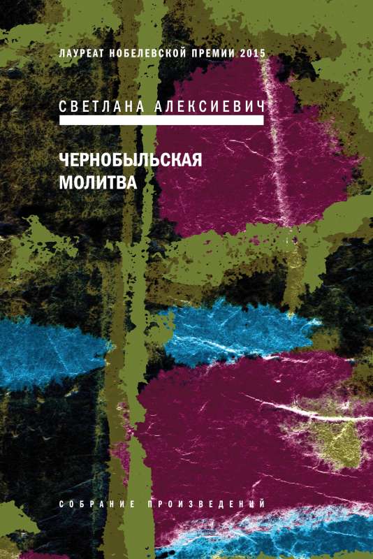 Чернобыльская молитва: Хроника будущего. 6-е издание