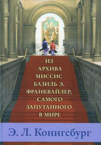 Из архива миссис Базиль Э.Франквайлер, самого запутанного в мире. 3-й тираж