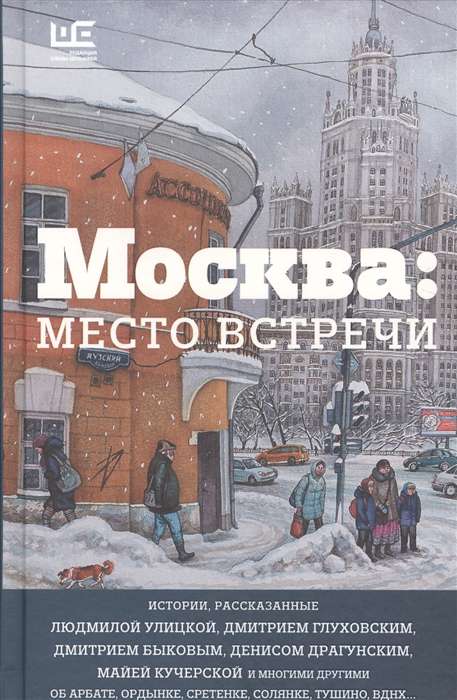 Москва: место встречи. Городская проза