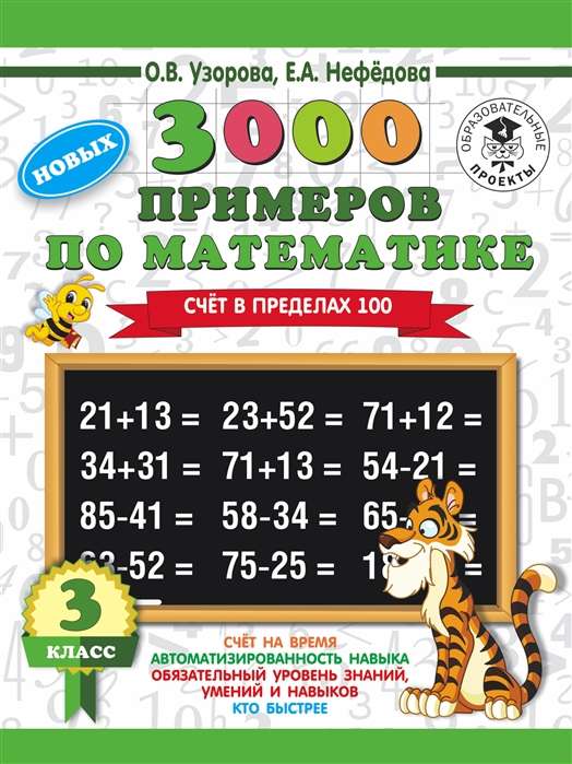 3000 новых примеров по математике. 3 класс. Счёт в пределах 100