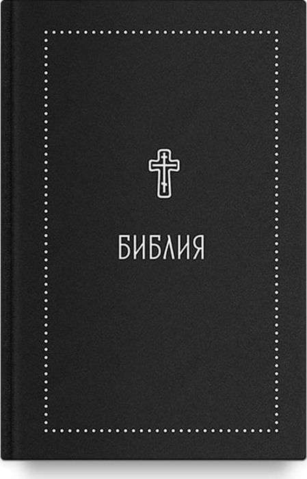 Библия. Книги Священного Писания Ветхого и Нового Завета